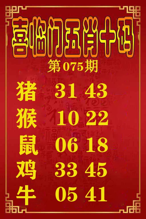 喜临门五肖十码 第75期