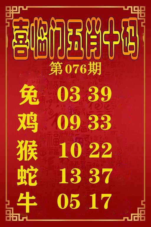 喜临门五肖十码 第76期