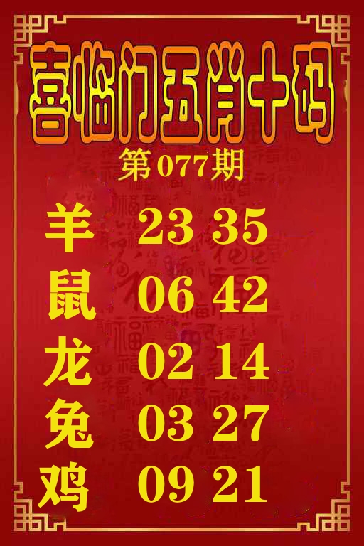 喜临门五肖十码 第77期