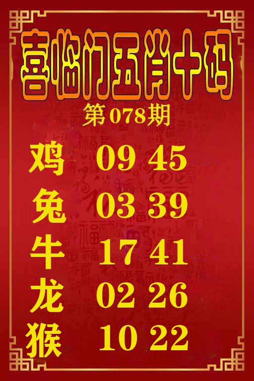 喜临门五肖十码 第78期