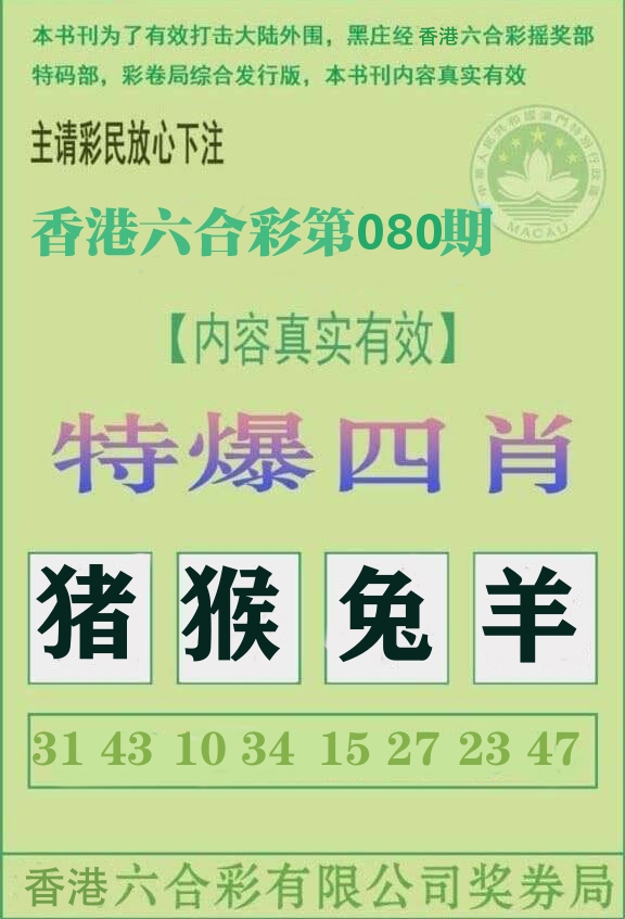 特爆四肖 第80期