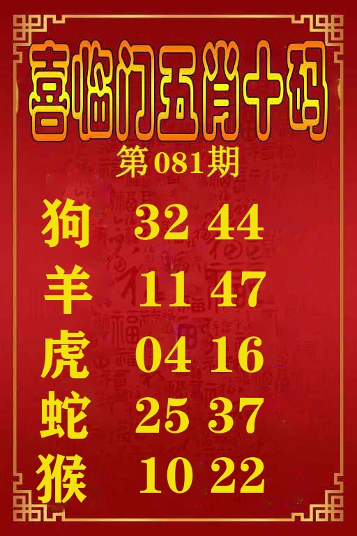 喜临门五肖十码 第81期