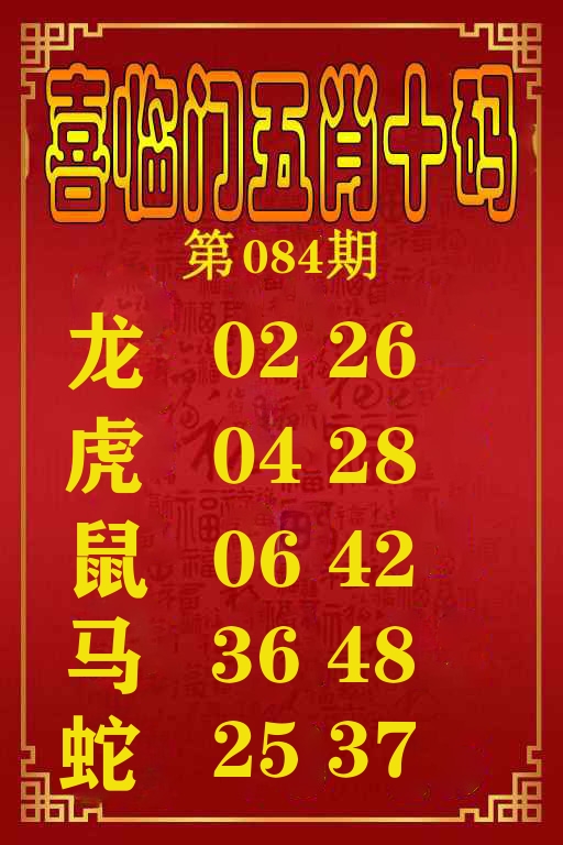 喜临门五肖十码 第84期