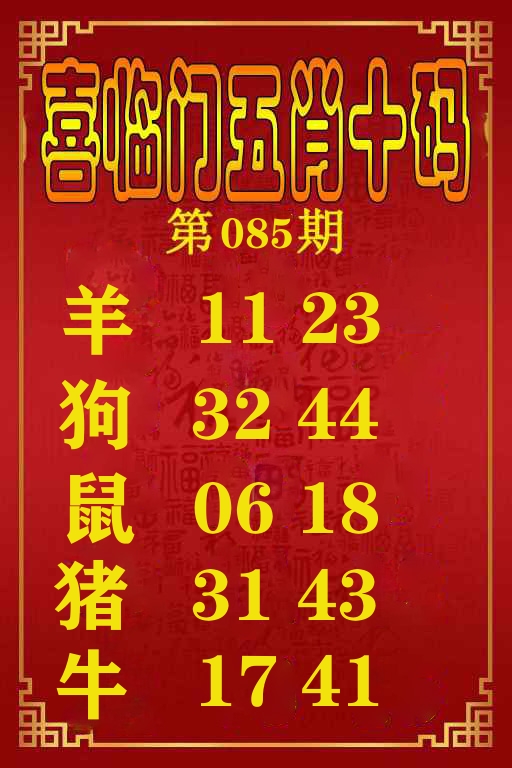 喜临门五肖十码 第85期