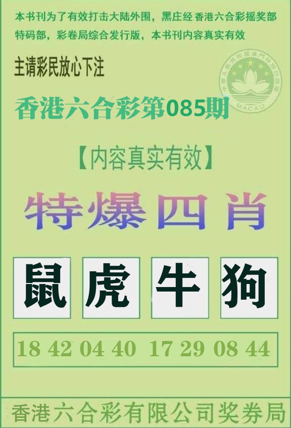 特爆四肖 第85期