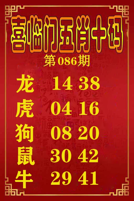 喜临门五肖十码 第86期