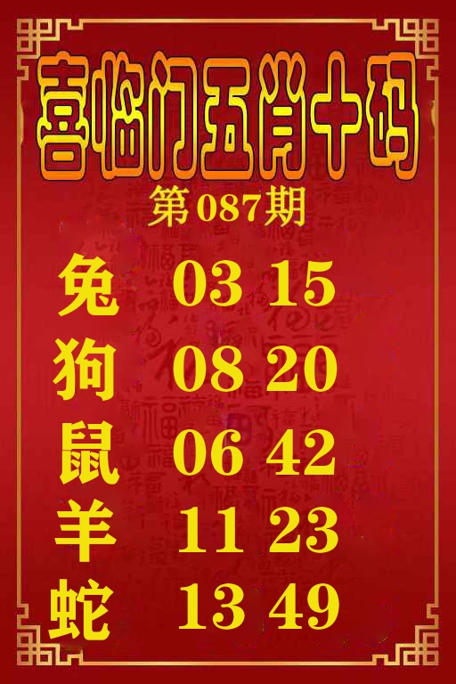 喜临门五肖十码 第87期