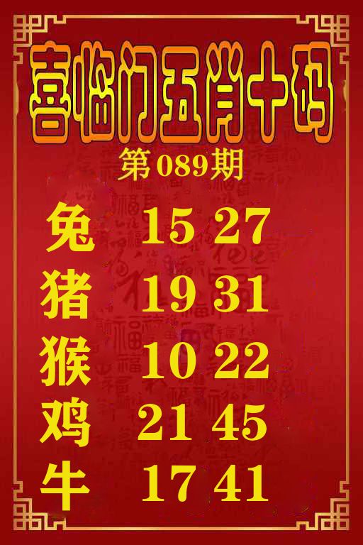 喜临门五肖十码 第89期