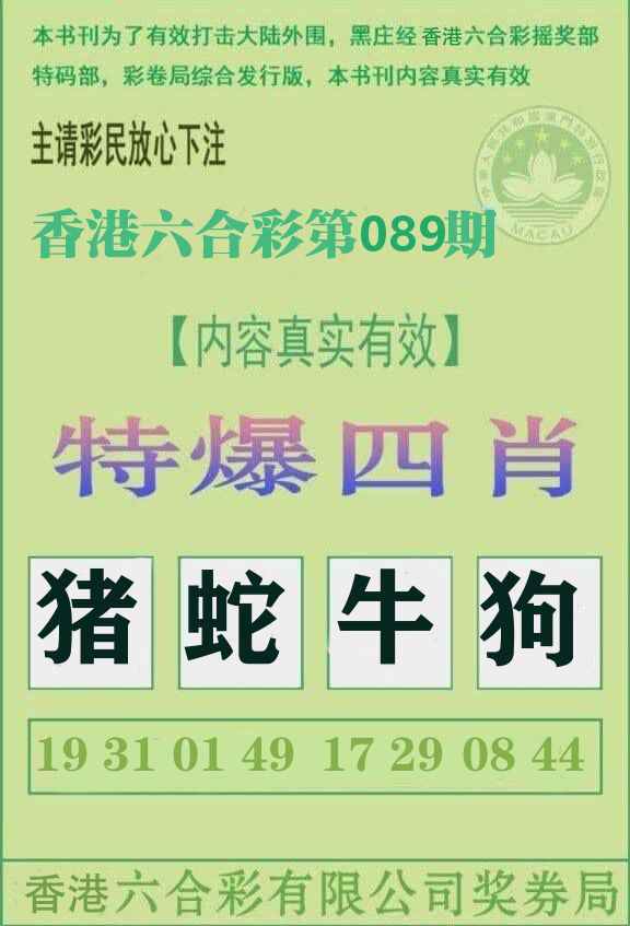 特爆四肖 第89期