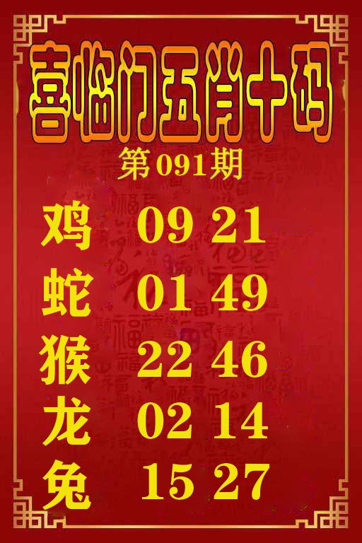 喜临门五肖十码 第91期