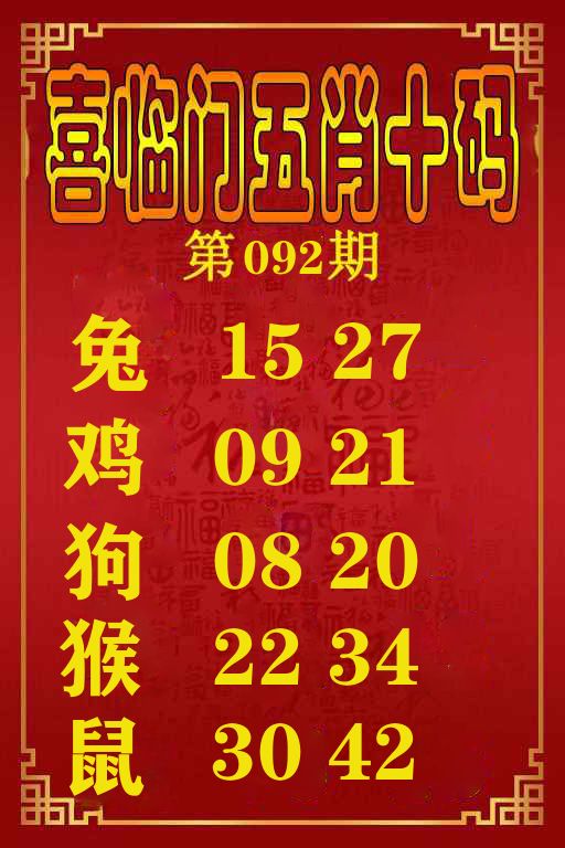 喜临门五肖十码 第92期