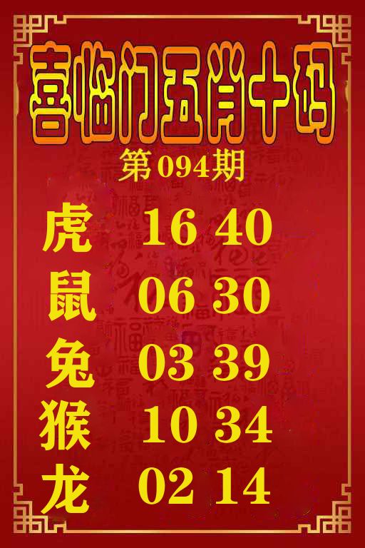 喜临门五肖十码 第94期