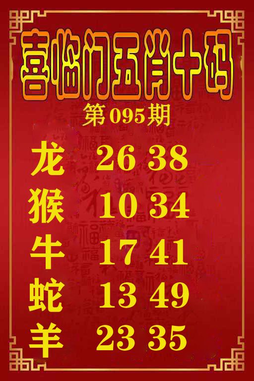 喜临门五肖十码 第95期