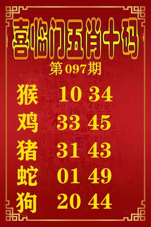 喜临门五肖十码 第97期