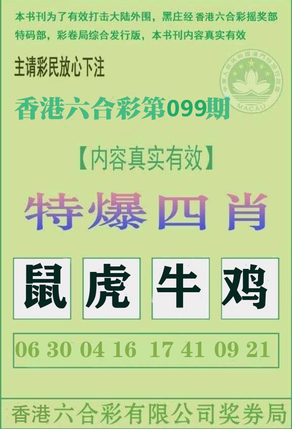特爆四肖 第99期