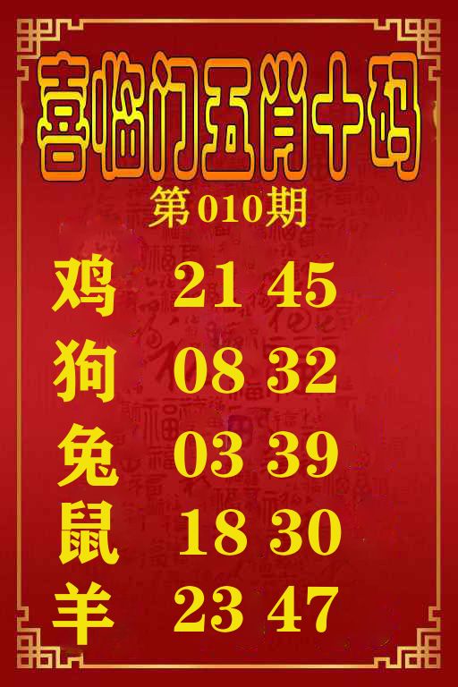 喜临门五肖十码 第10期