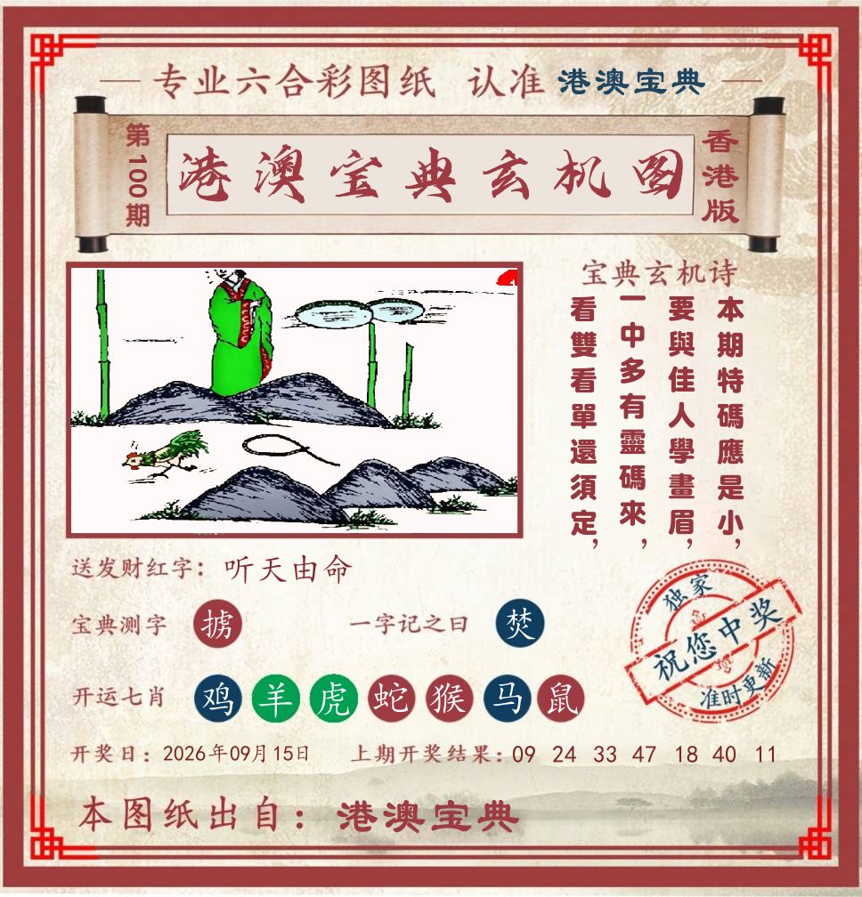 港澳宝典玄机图 第100期