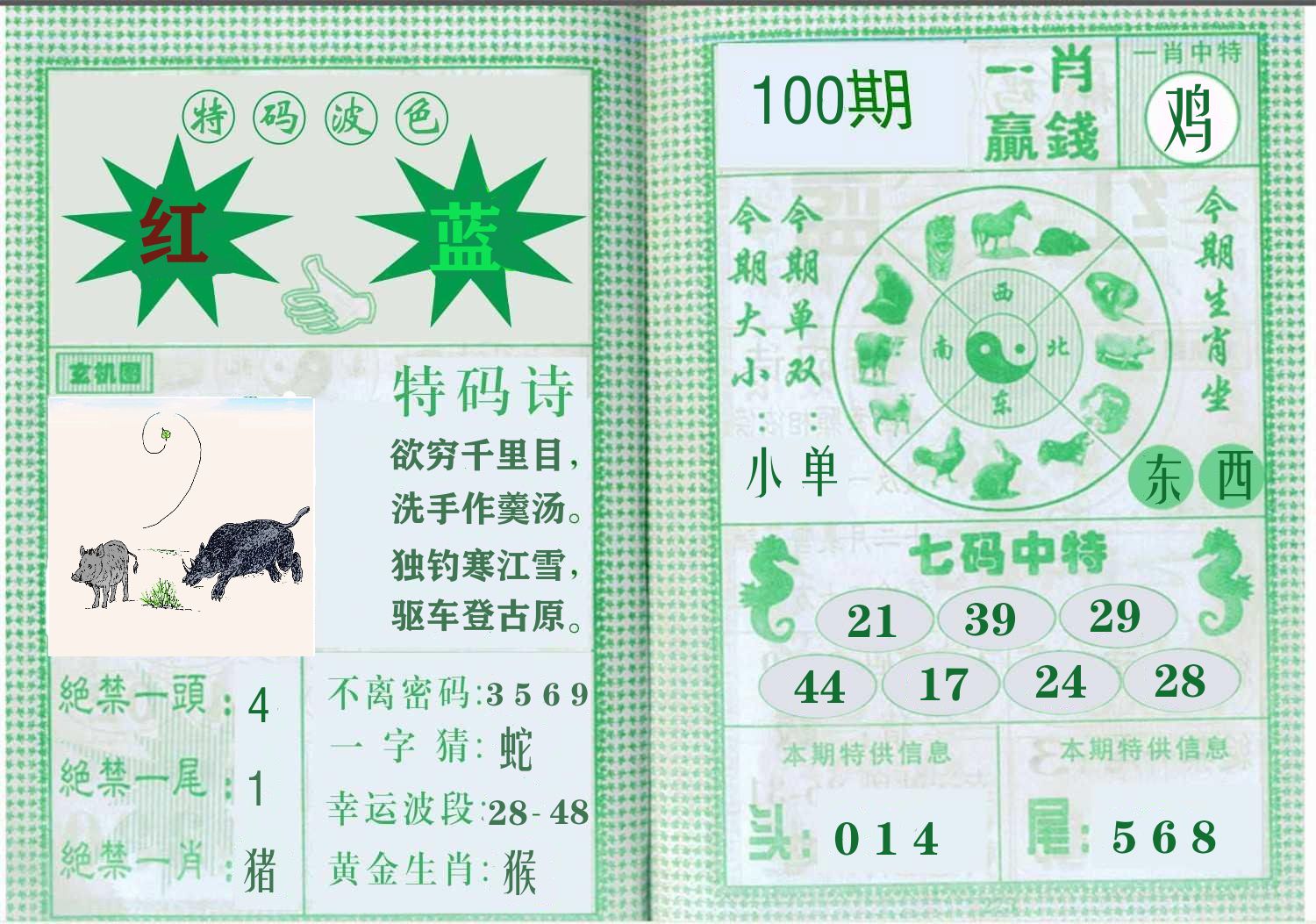 一肖赢钱 第100期
