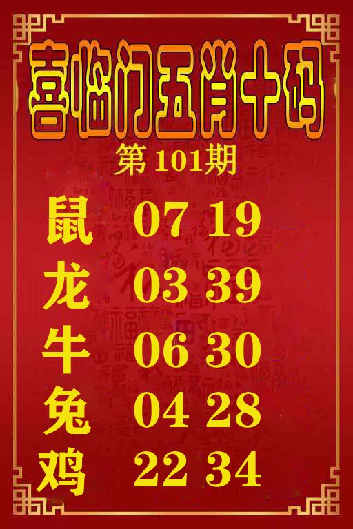 喜临门五肖十码 第101期