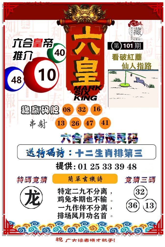 六合皇帝 第101期