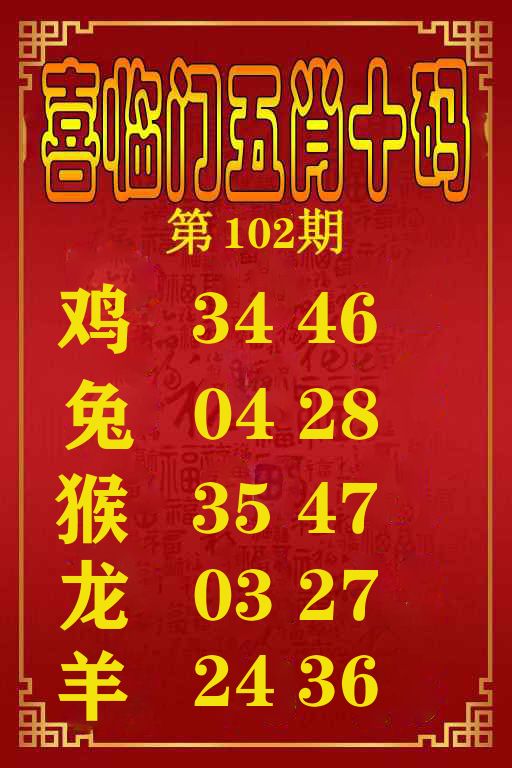 喜临门五肖十码 第102期