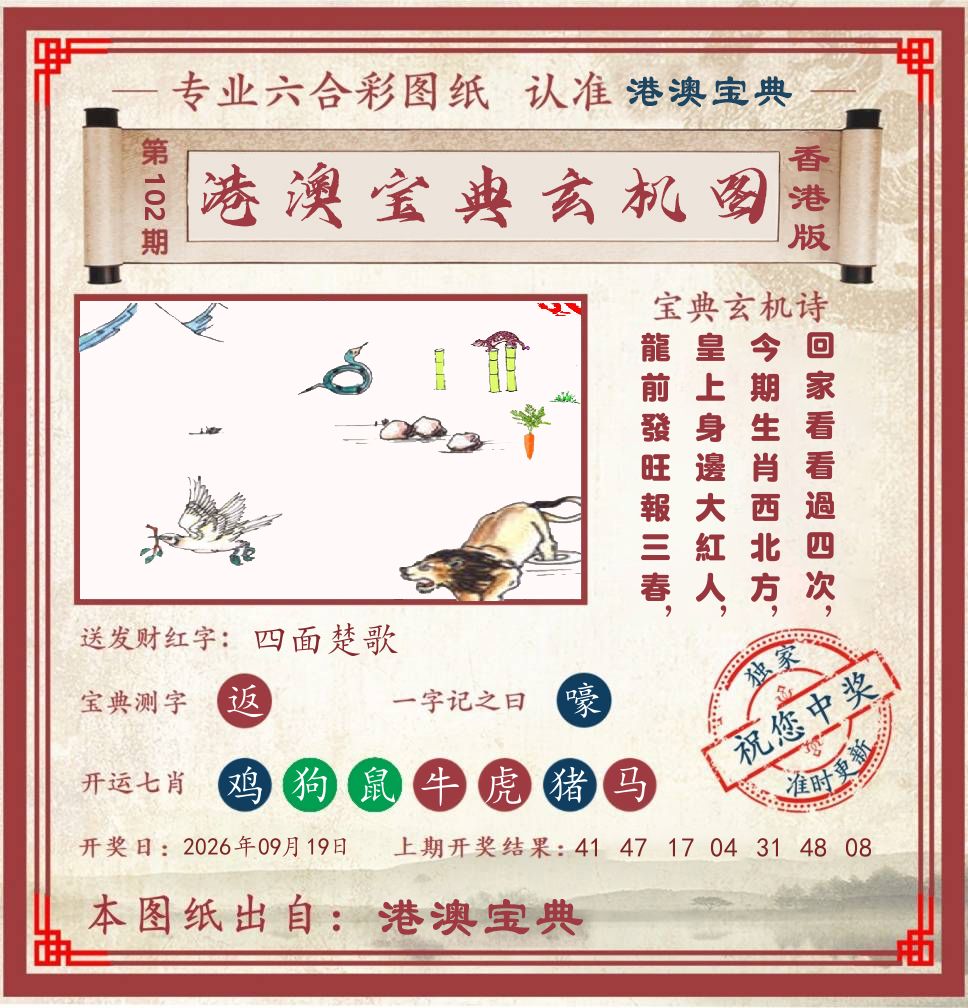 港澳宝典玄机图 第102期