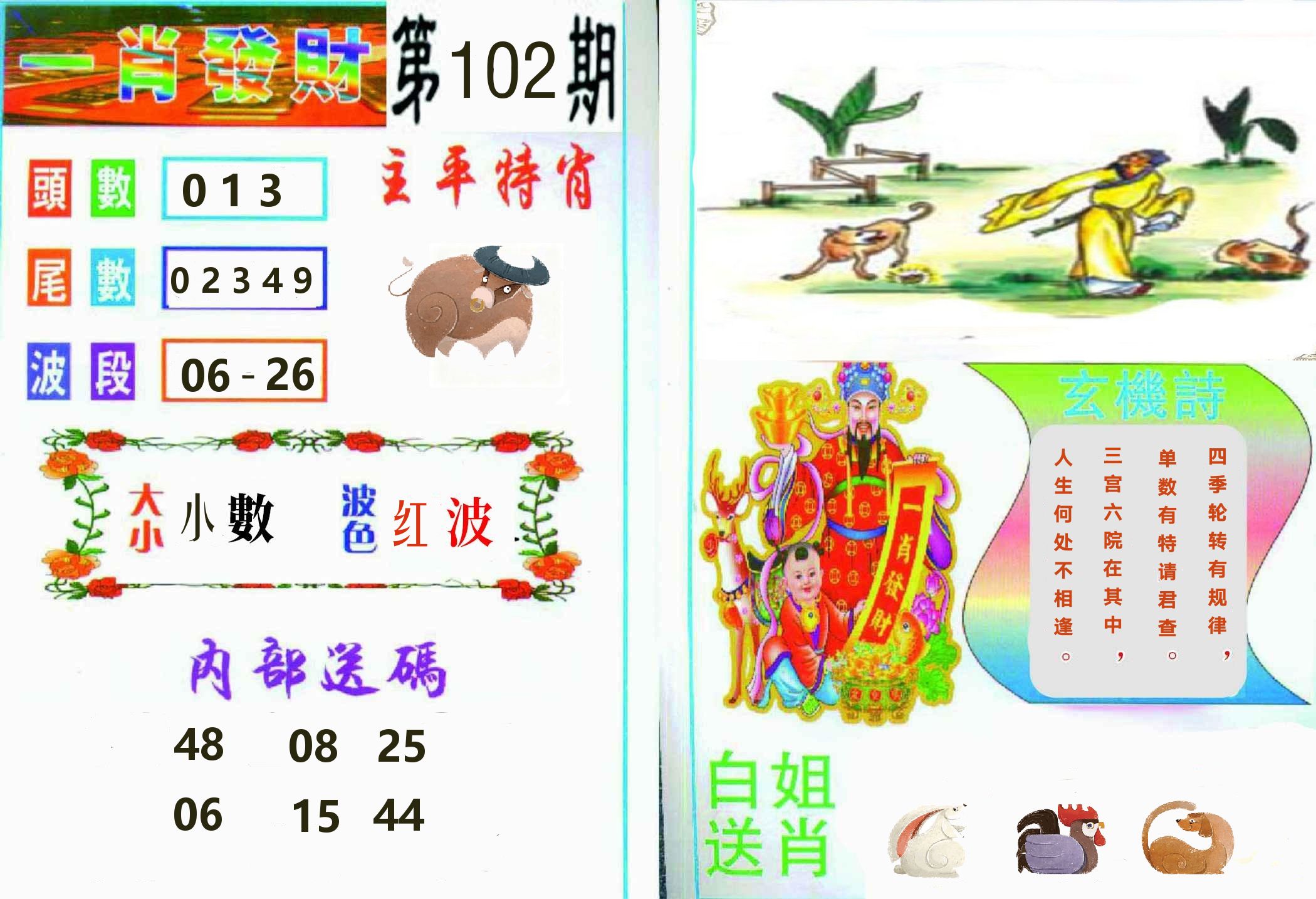 一肖發財 第102期