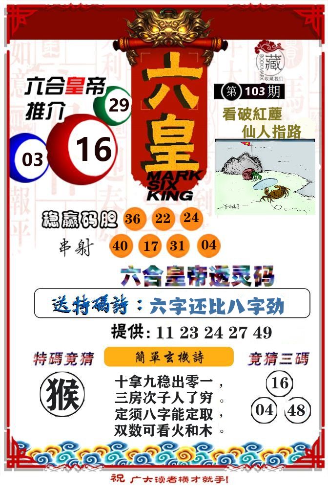 六合皇帝 第103期