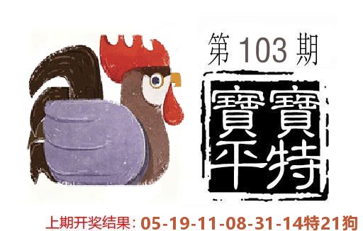 平特一肖 第103期