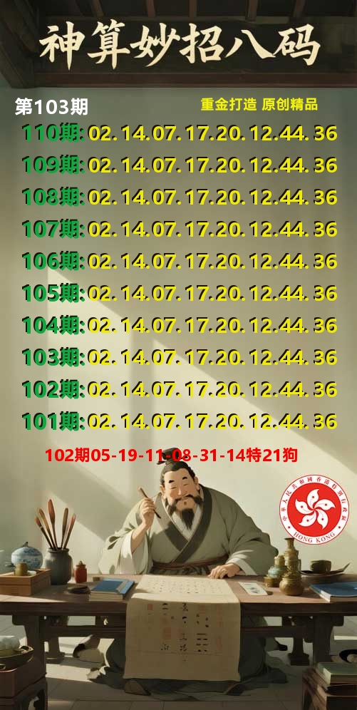 神算妙招八码 第103期