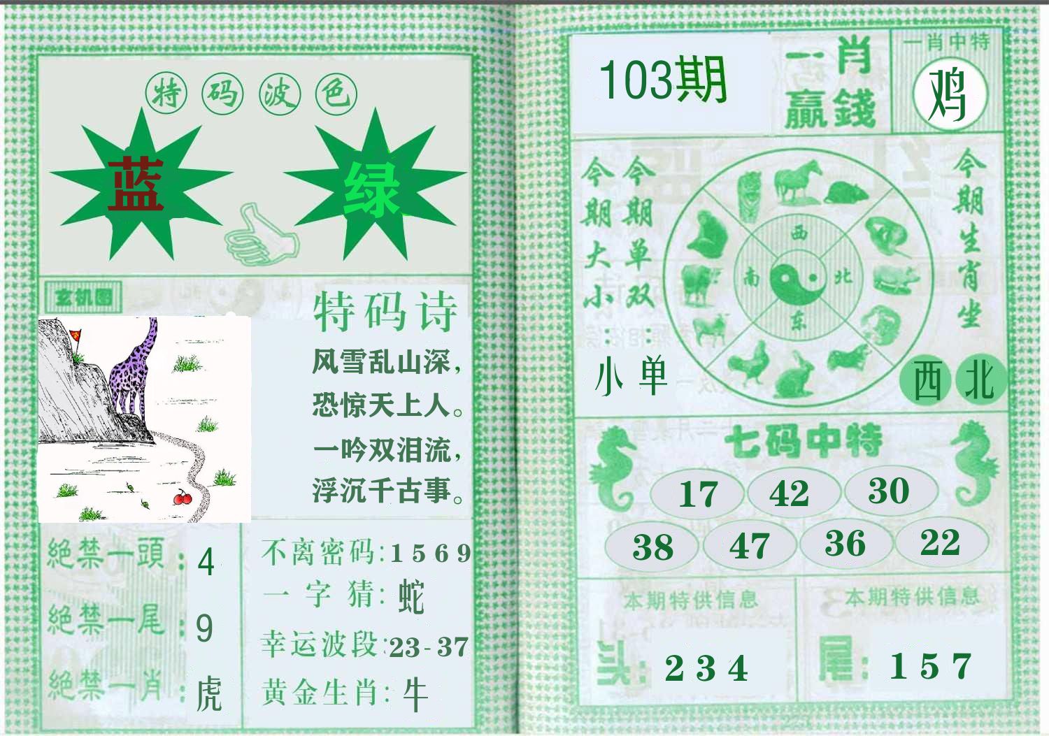 一肖赢钱 第103期