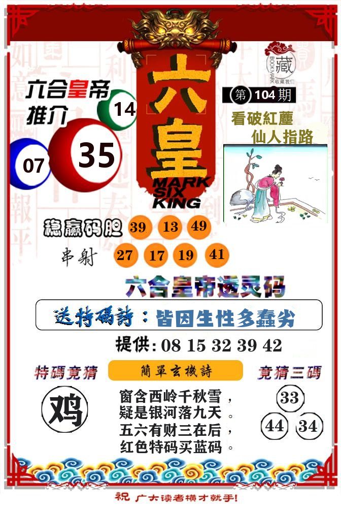 六合皇帝 第104期