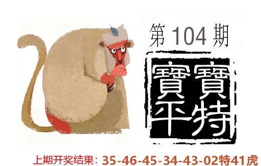 平特一肖 第104期