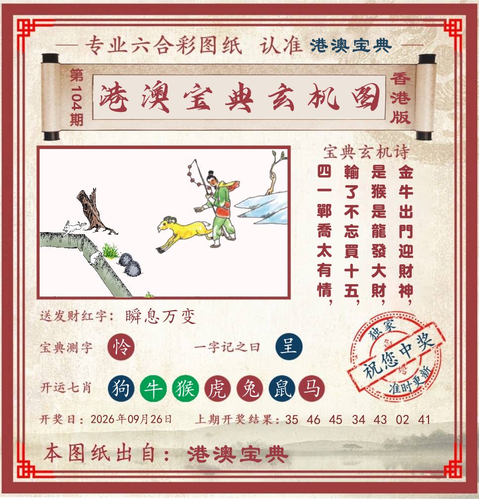 港澳宝典玄机图 第104期