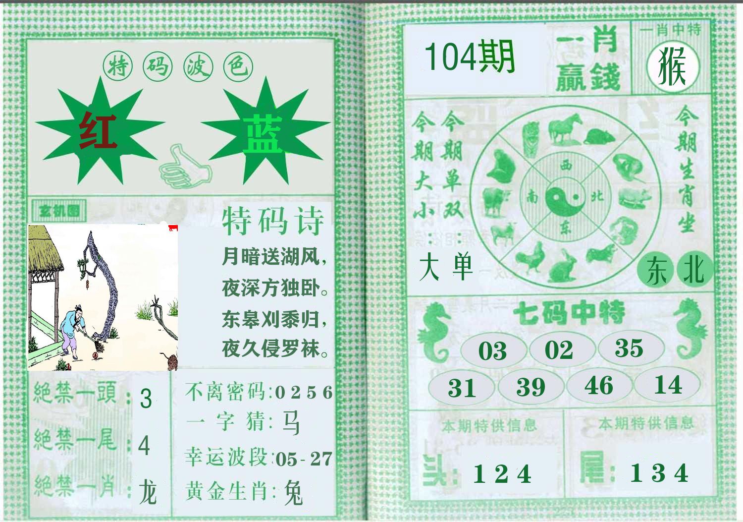 一肖赢钱 第104期