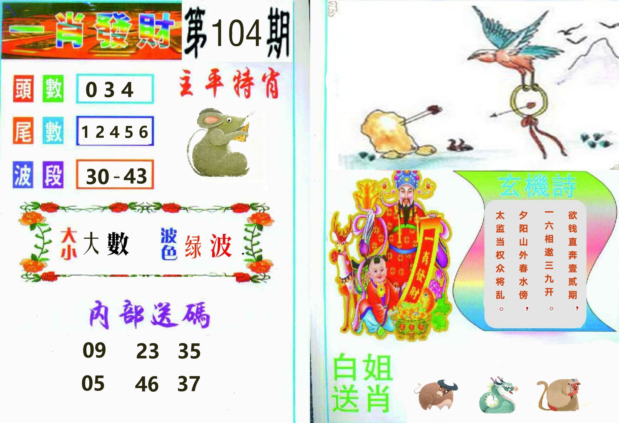 一肖發財 第104期