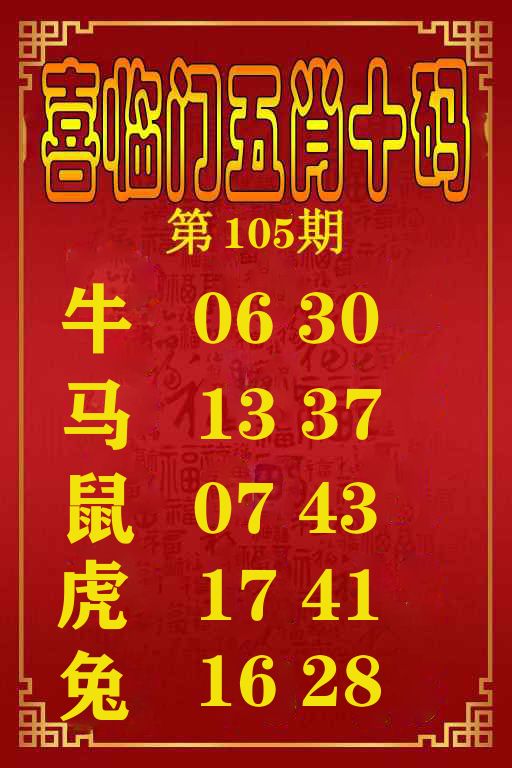 喜临门五肖十码 第105期