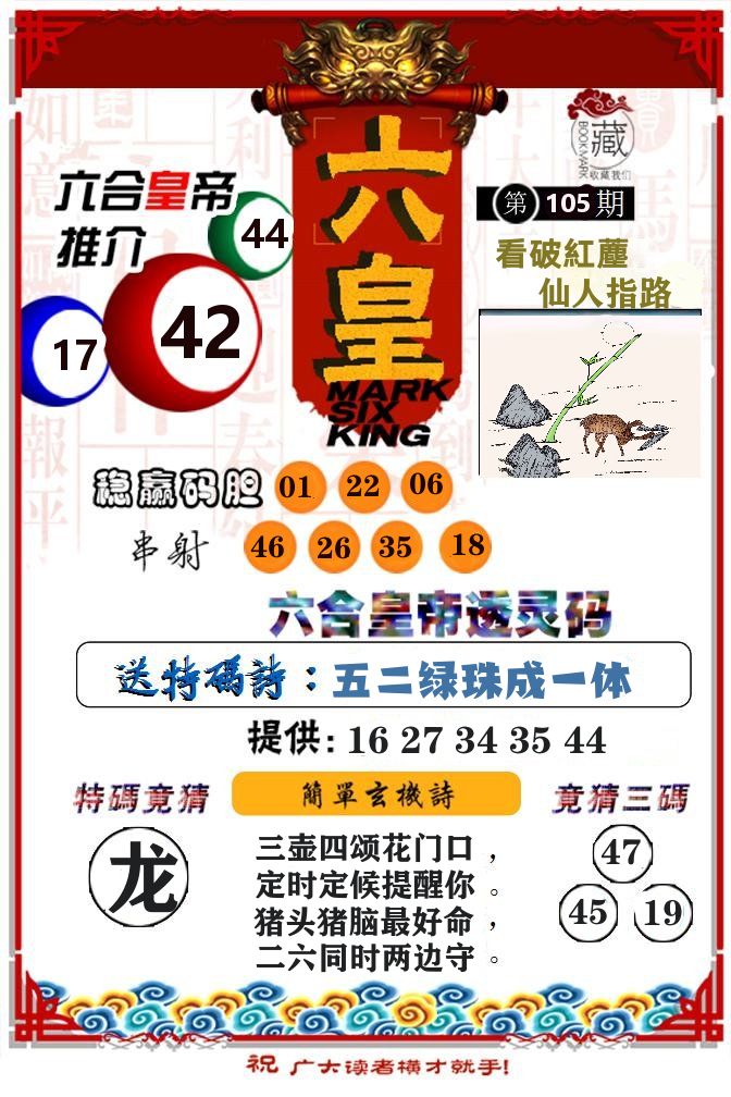 六合皇帝 第105期