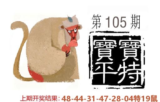 平特一肖 第105期