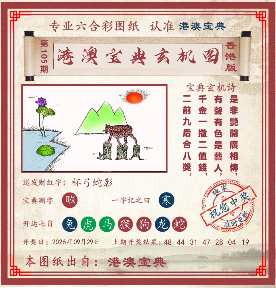港澳宝典玄机图 第105期