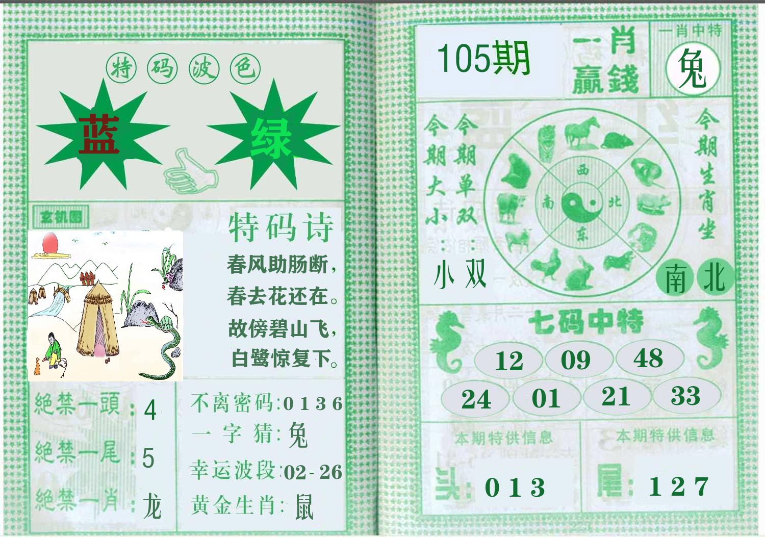 一肖赢钱 第105期