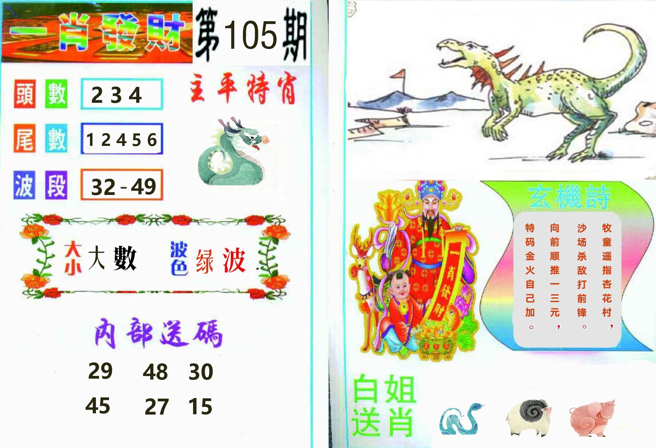 一肖發財 第105期