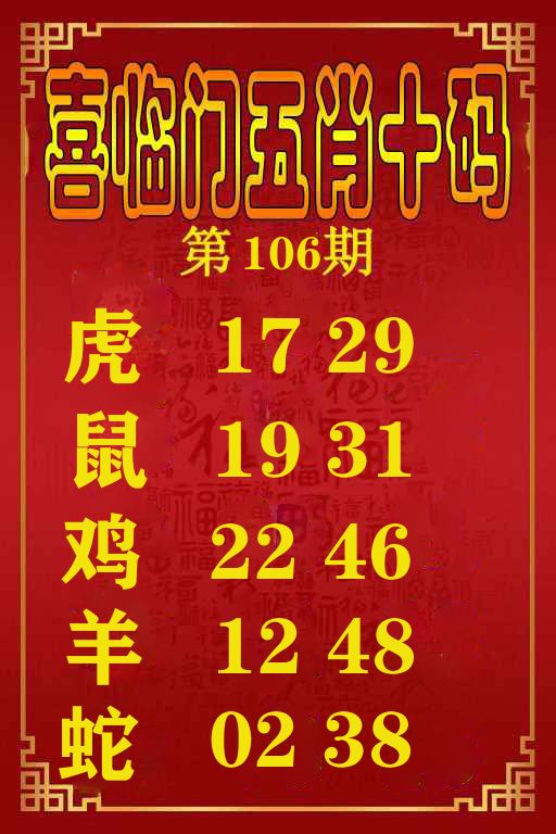 喜临门五肖十码 第106期