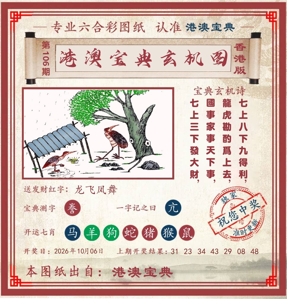 港澳宝典玄机图 第106期