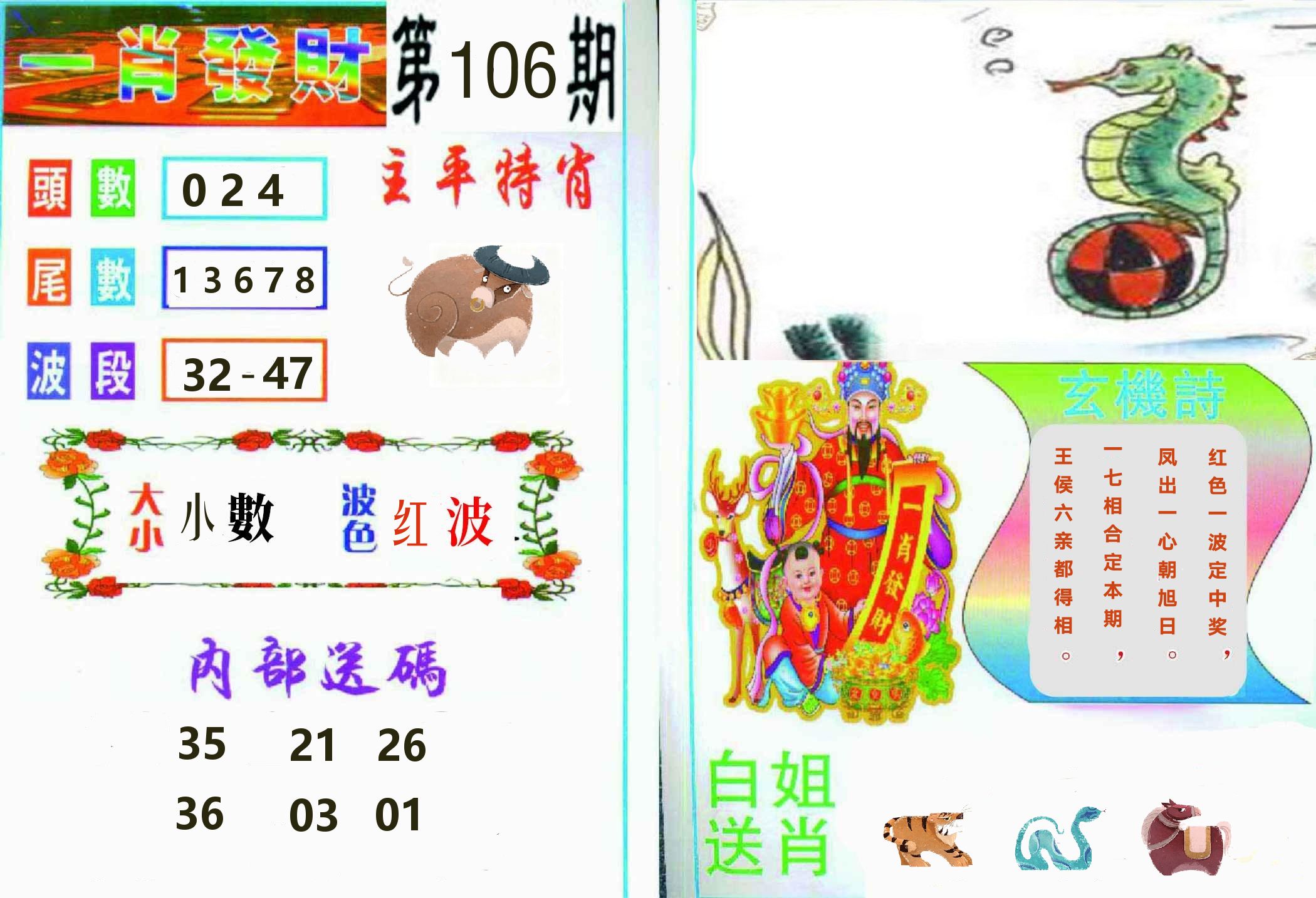 一肖發財 第106期