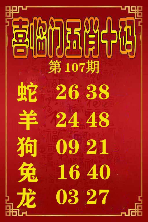 喜临门五肖十码 第107期