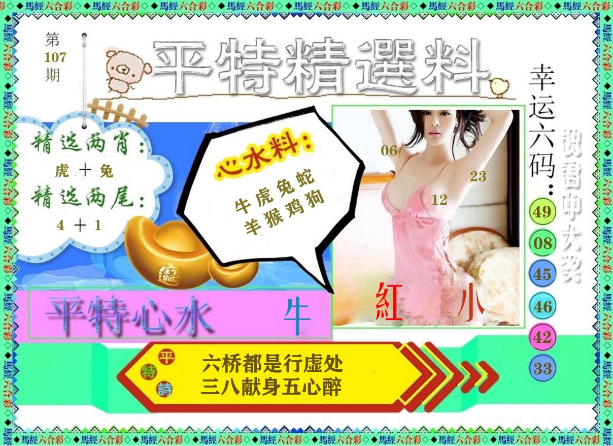 平特精选料 第107期