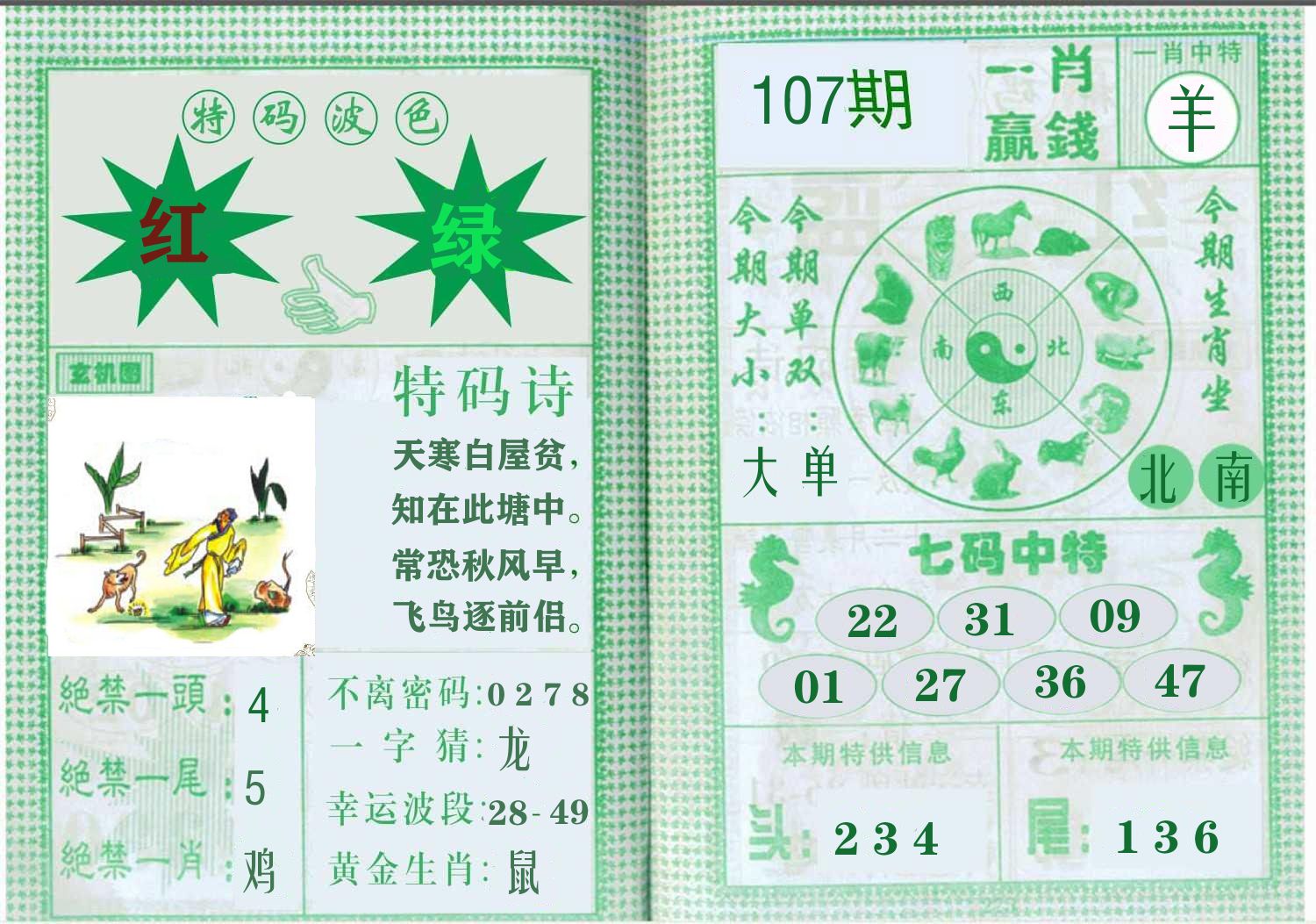 一肖赢钱 第107期