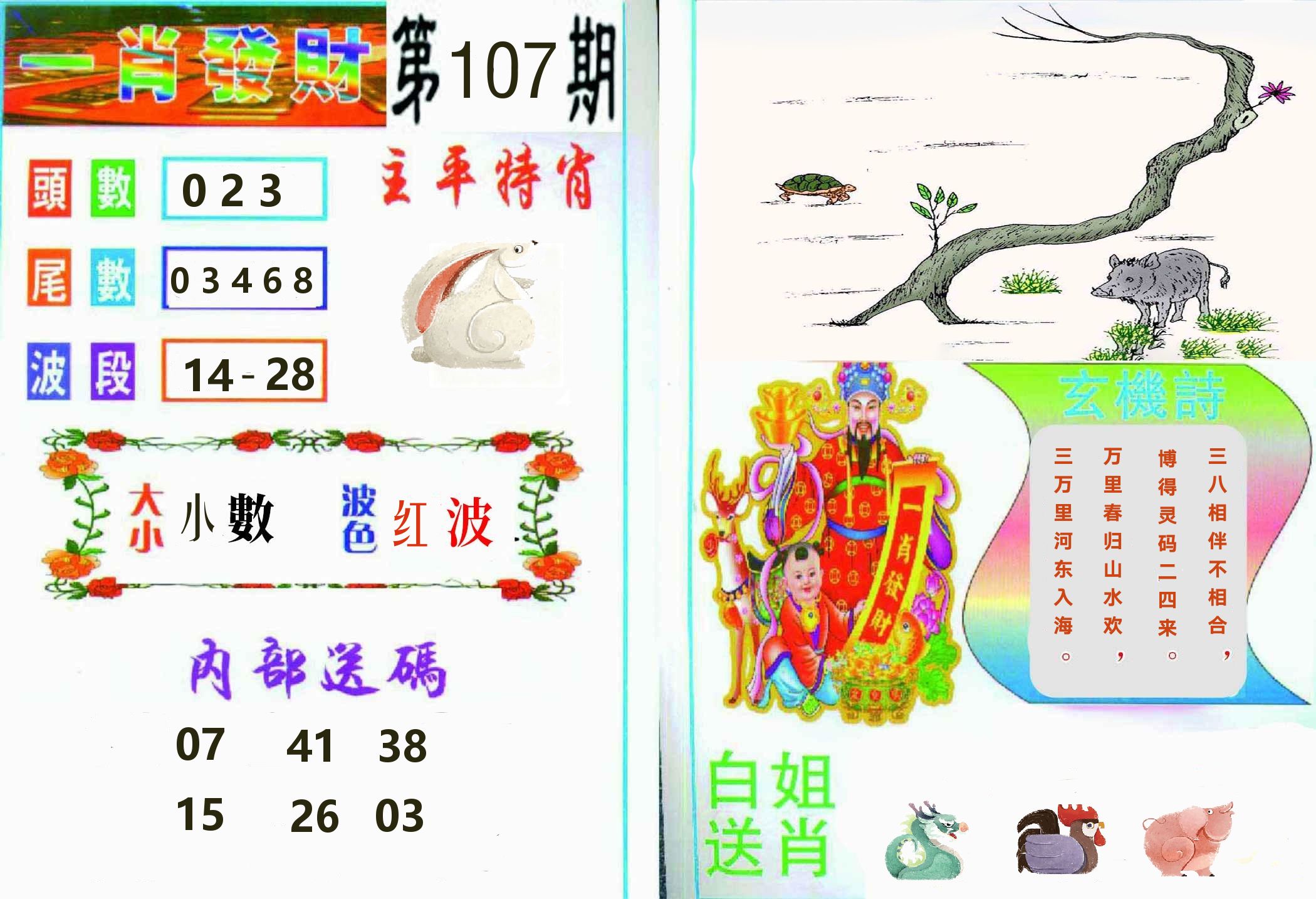 一肖發財 第107期