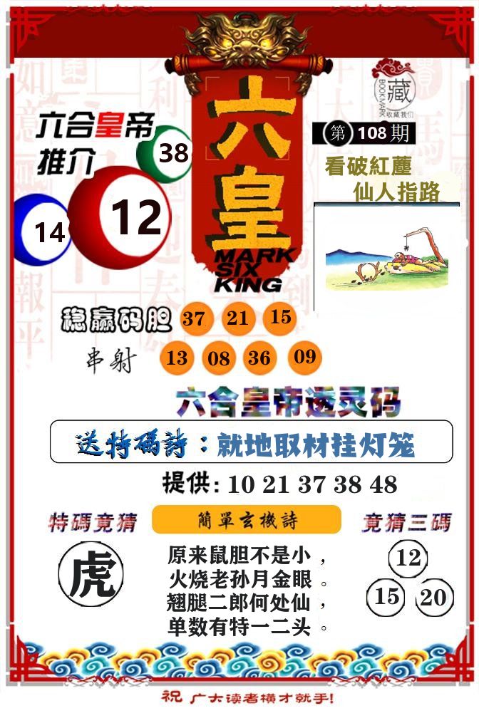 六合皇帝 第108期